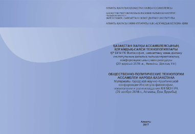 Общественно-политические технологии Ассамблеи народа Казахстана 