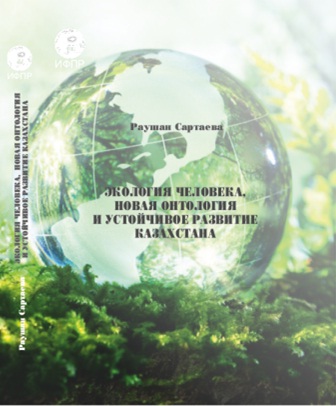 Экология человека, новая онтология и устойчивое развитие Казахстана