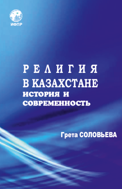 Религия в Казахстане. История и современность