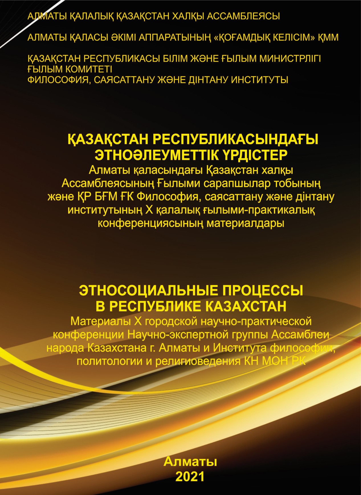 Этносоциальные процессы в Республике Казахстан. Часть 1