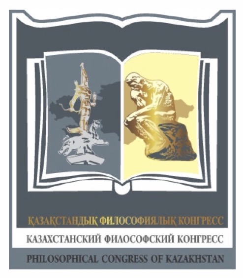 Казахстанский философский Конгресс поздравляет вас с Всемирным Днём философии!