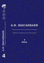 Формирование нового общественного сознания в Республике Казахстан 4-том