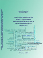 Государственная политика в сфере обеспечения национальной безопасности Республики Казахстан (1991–2011 гг.)