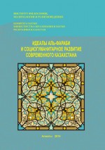 Идеалы аль-Фараби и социогуманитарное развитие современного Казахстана