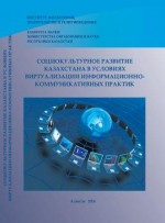 Социокультурное развитие Казахстана в условиях виртуализации информационно-коммуникативных практик