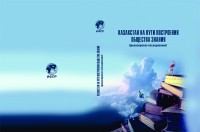 Казахстан на пути построения общества знания (философское исследование)