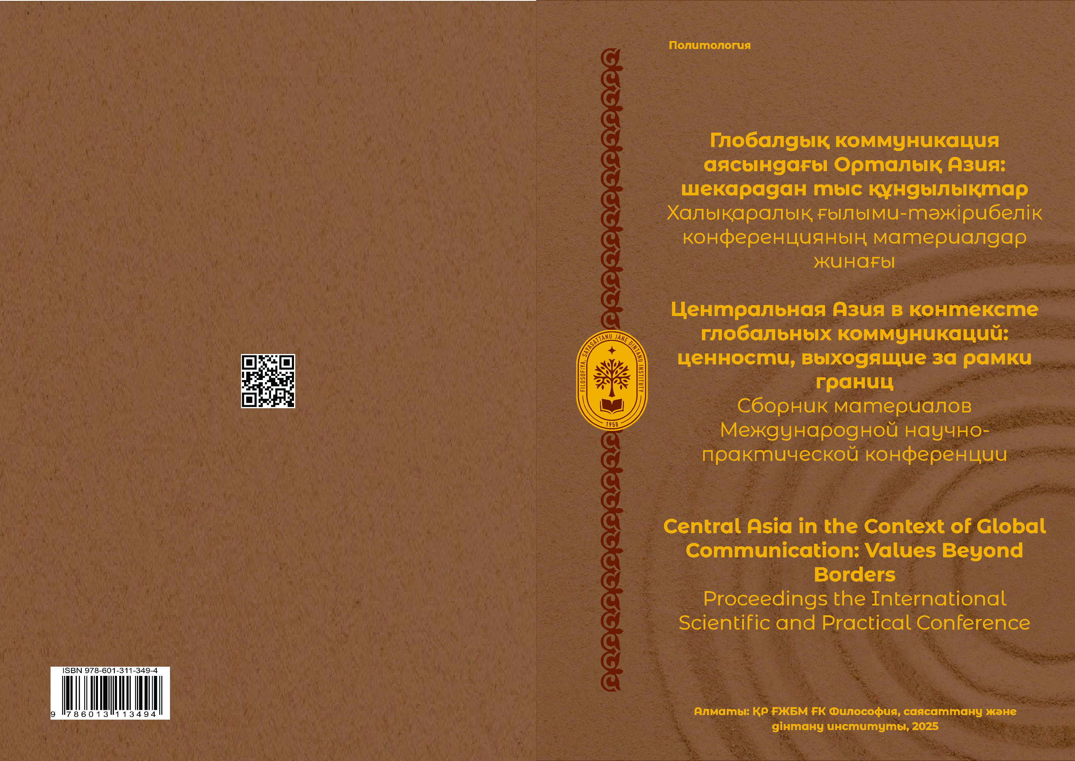 Central Asia in the Context of Global Communication:  Values Beyond Borders