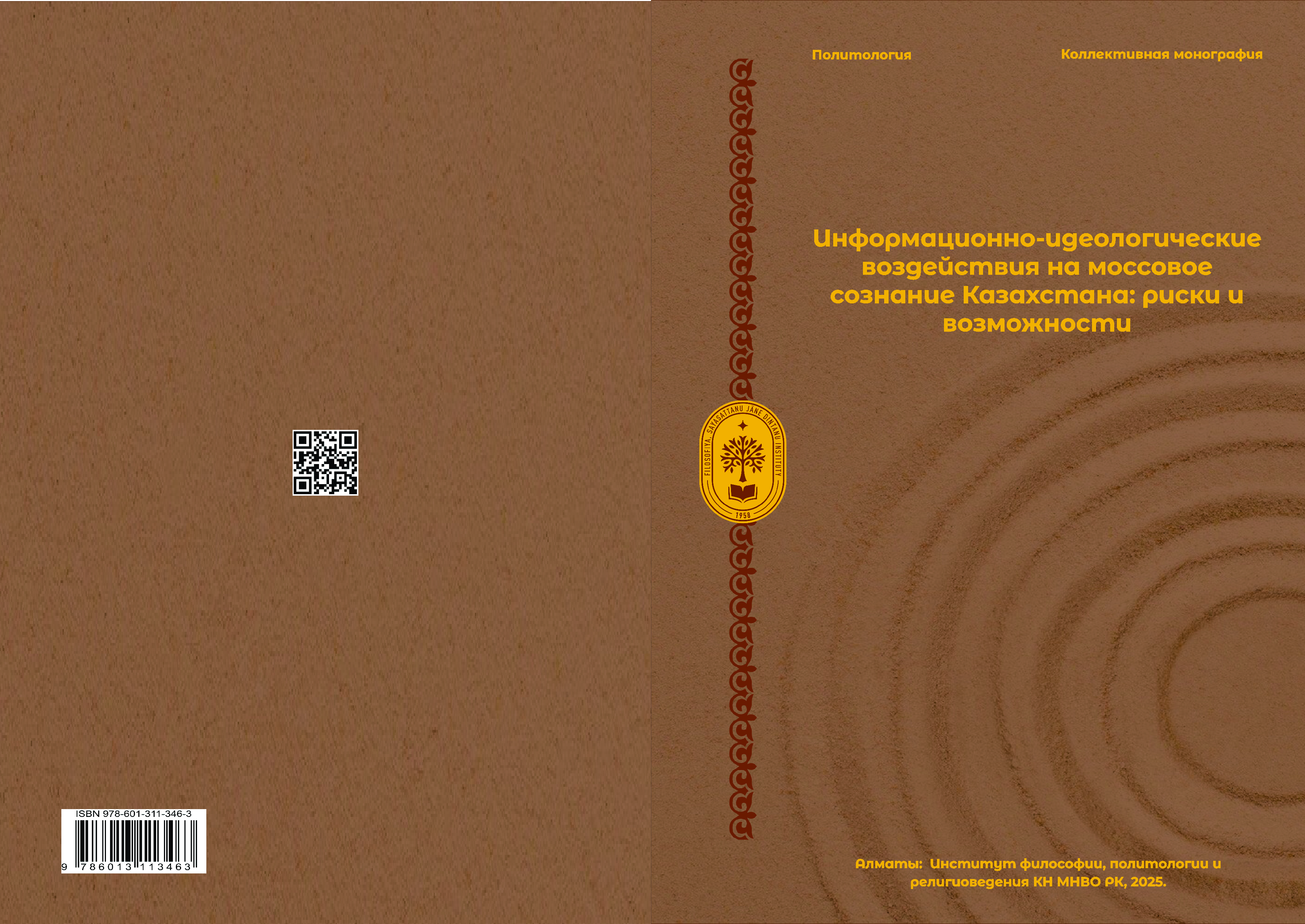 Информационно-идеологические воздействия на массовое сознание Казахстана: риски и возможности