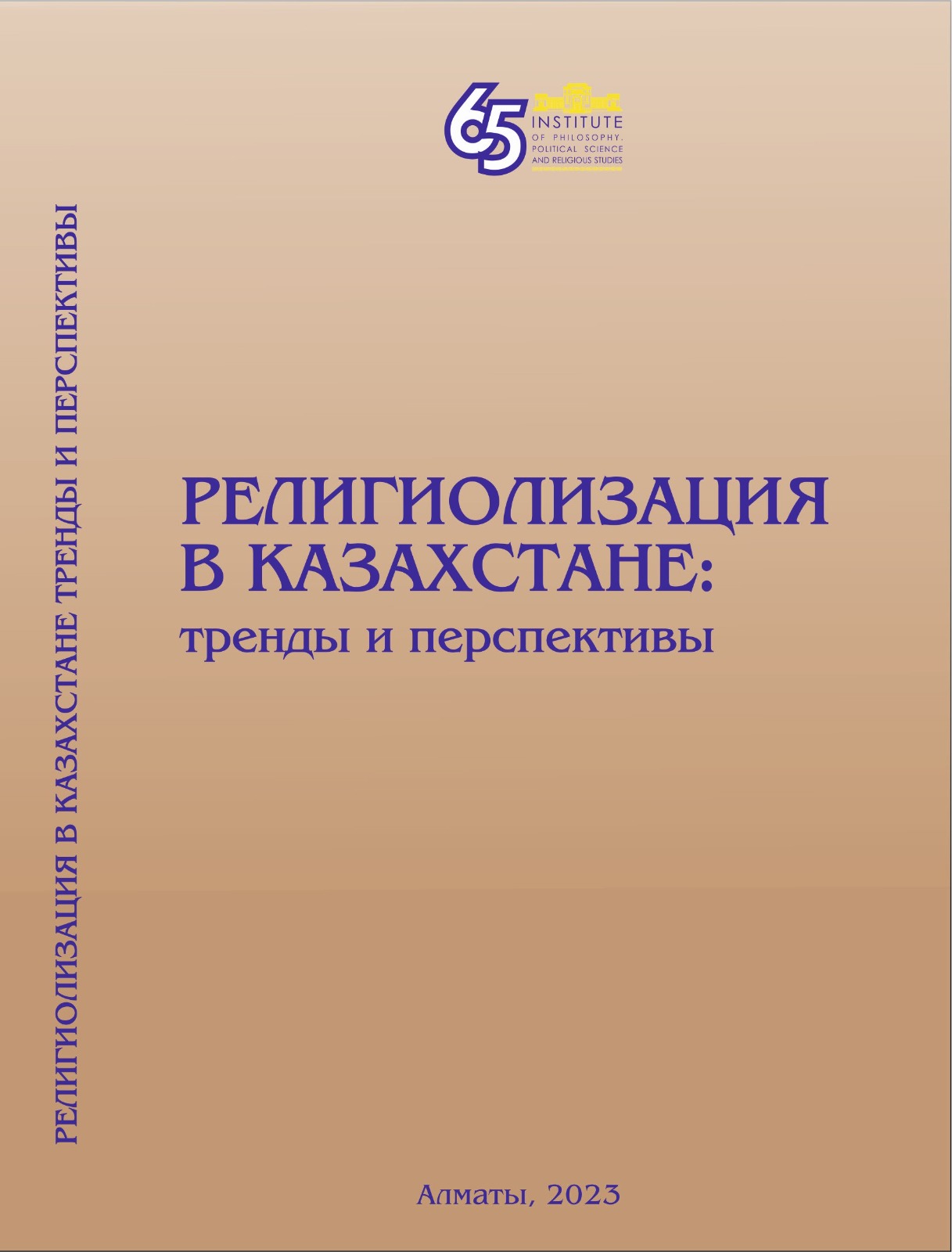 РЕЛИГИОЛИЗАЦИЯ В КАЗАХСТАНЕ: ТРЕНДЫ И ПЕРСПЕКТИВЫ