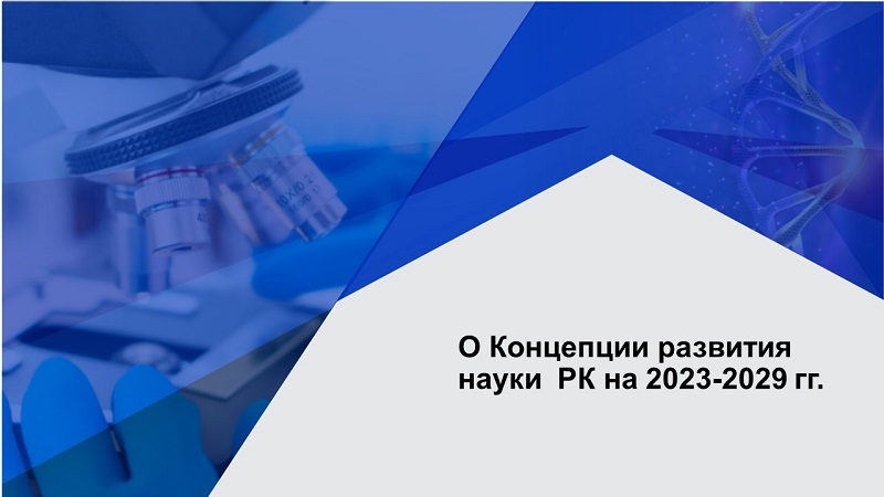 О Концепции развития науки  РК на 2023-2029 гг.