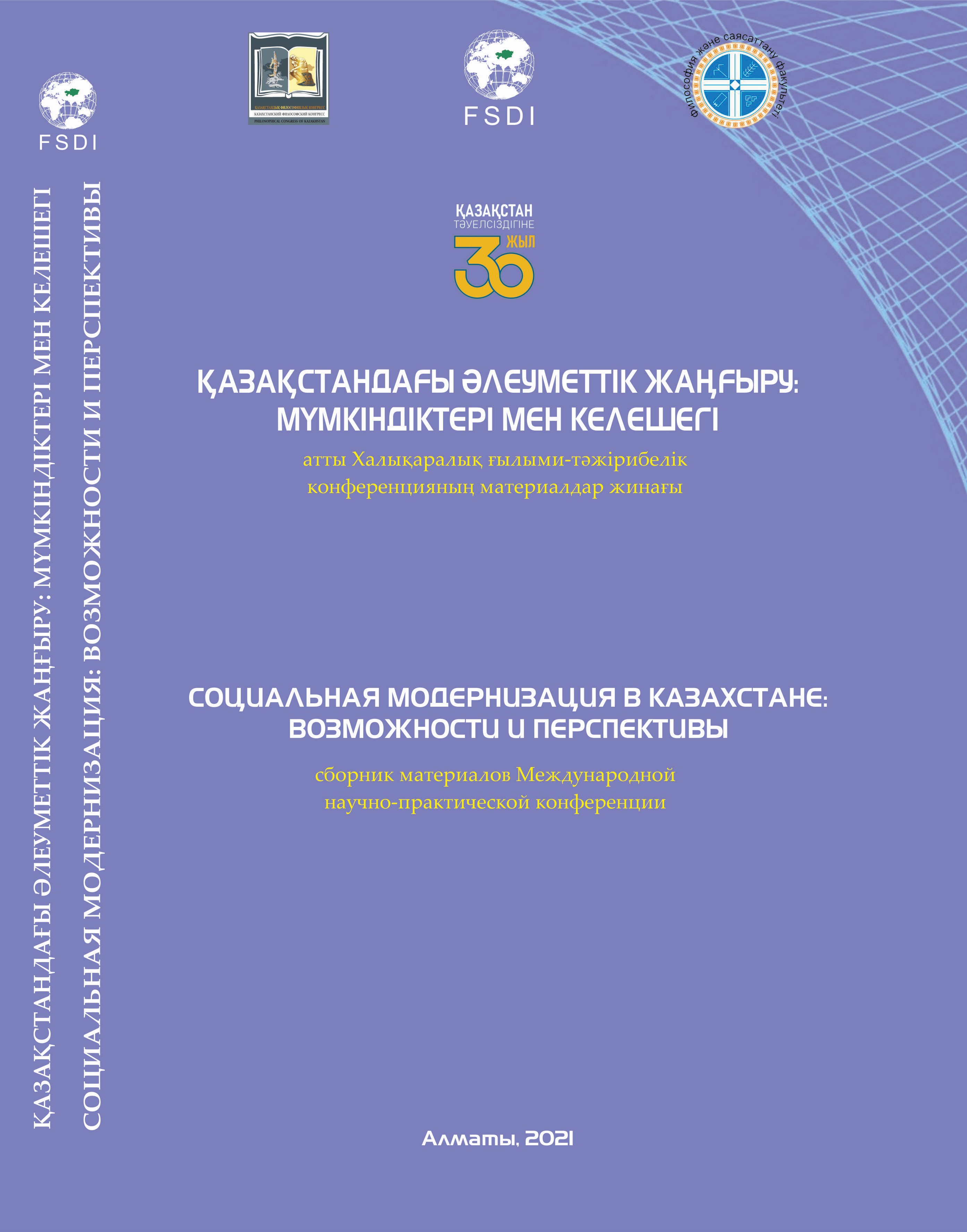 СОЦИАЛЬНАЯ МОДЕРНИЗАЦИЯ В КАЗАХСТАНЕ:  ВОЗМОЖНОСТИ И ПЕРСПЕКТИВЫ