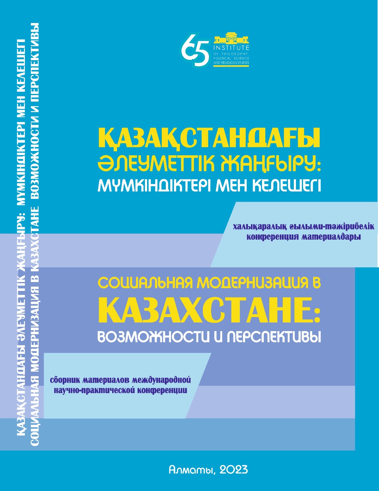 СОЦИАЛЬНАЯ МОДЕРНИЗАЦИЯ В КАЗАХСТАНЕ: ВОЗМОЖНОСТИ И ПЕРСПЕКТИВЫ