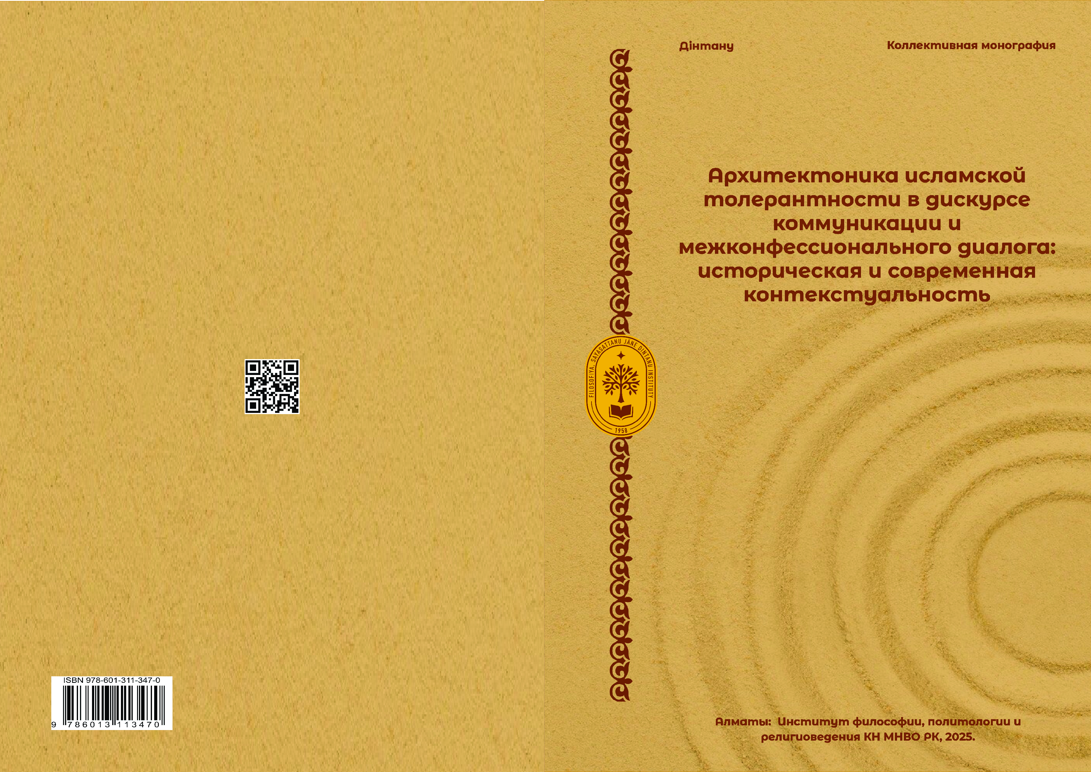 Архитектоника исламской толерантности в дискурсе  коммуникации и межконфессионального диалога: историческая и современная контекстуальность.