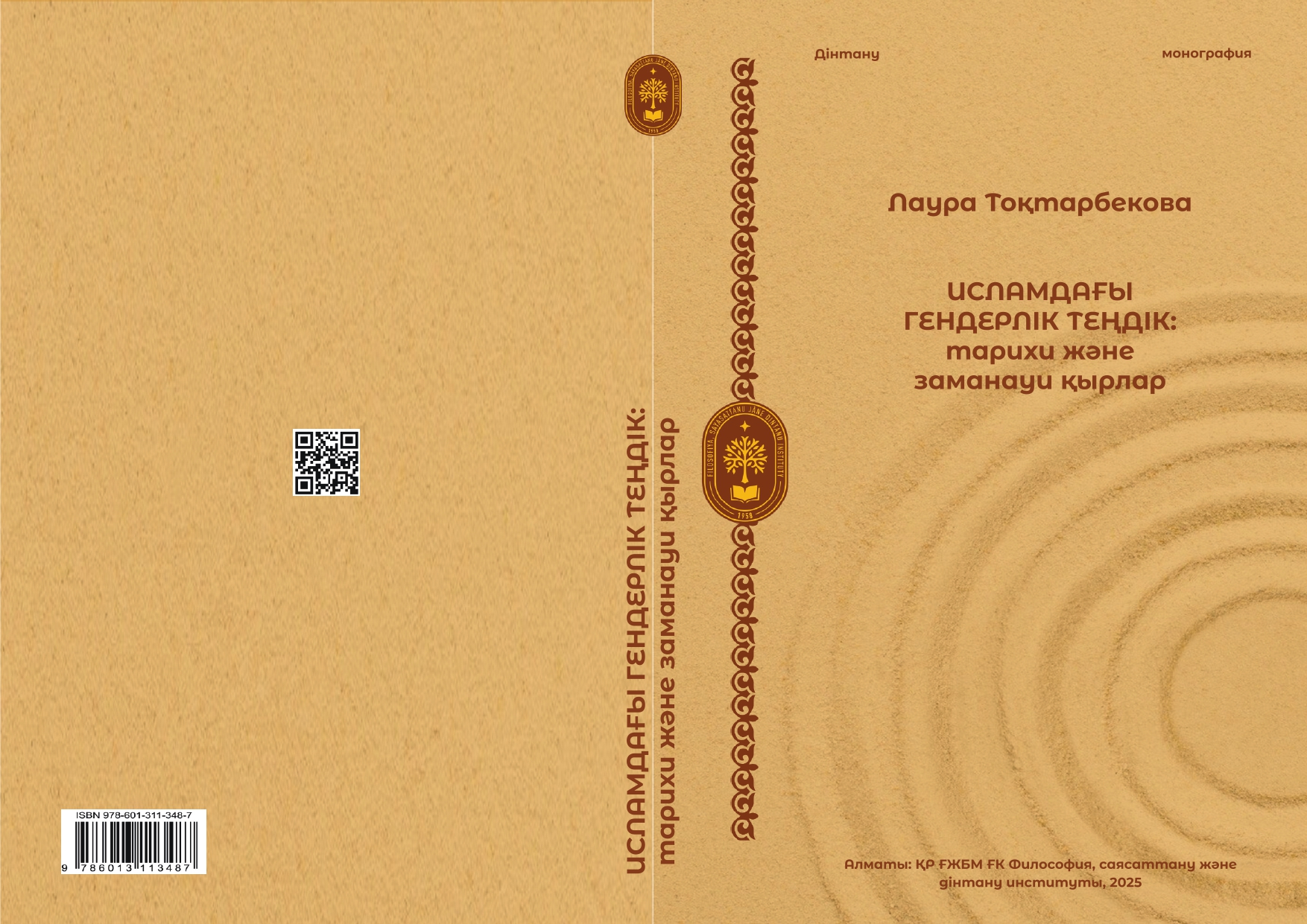 Тоқтарбекова Л.Н. Исламдағы гендерлік теңдік: тарихи және заманауи қырлар