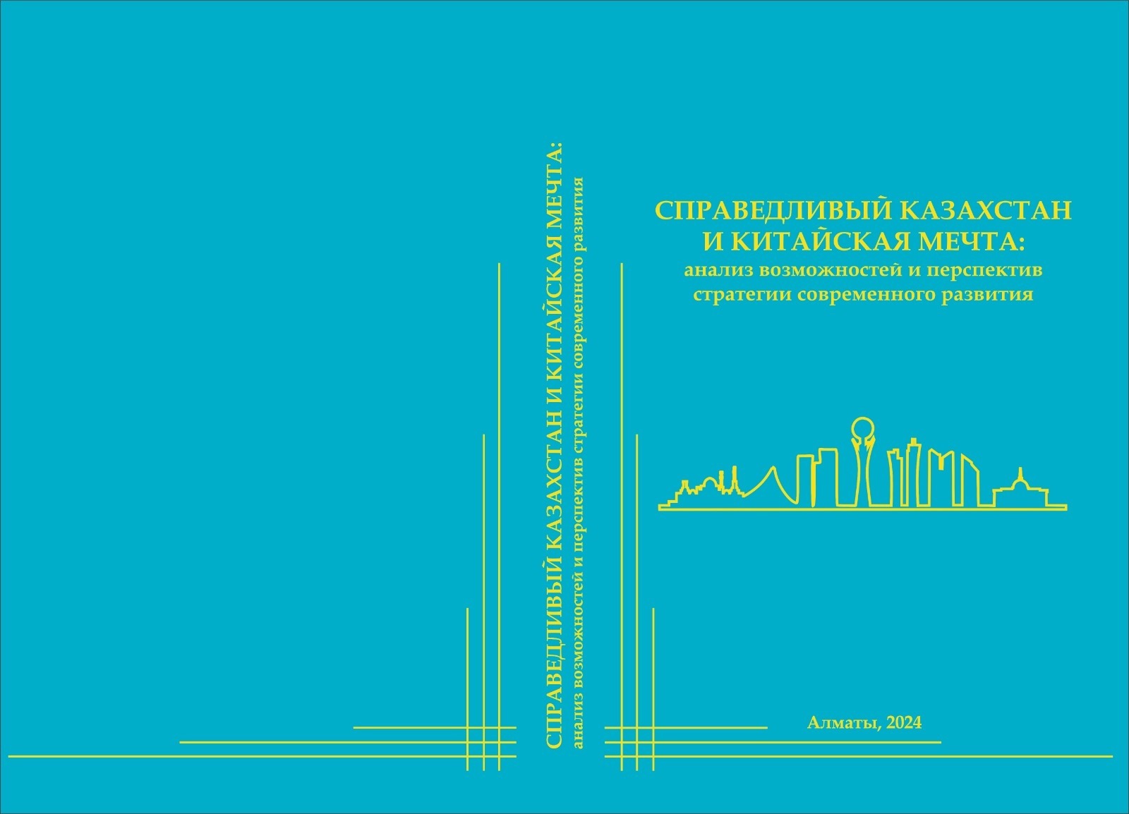 «СПРАВЕДЛИВЫЙ КАЗАХСТАН И КИТАЙСКАЯ МЕЧТА: анализ возможностей и перспектив стратегии современного развития