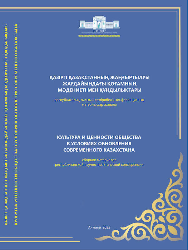 Культура и ценности общества в условиях обновления современного Казахстана