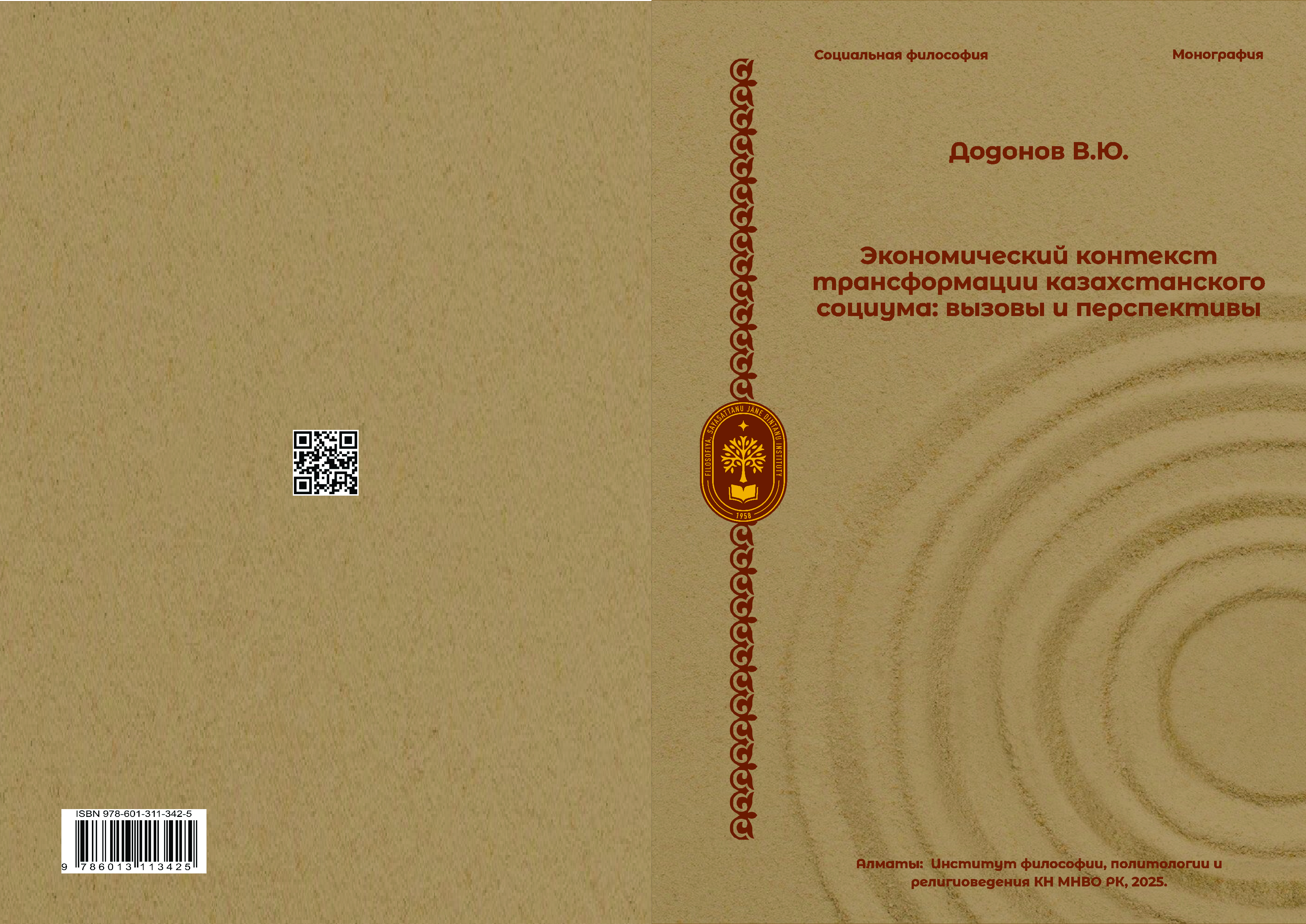 Додонов В.Ю. Экономический контекст трансформации  казахстанского социума: вызовы и перспективы