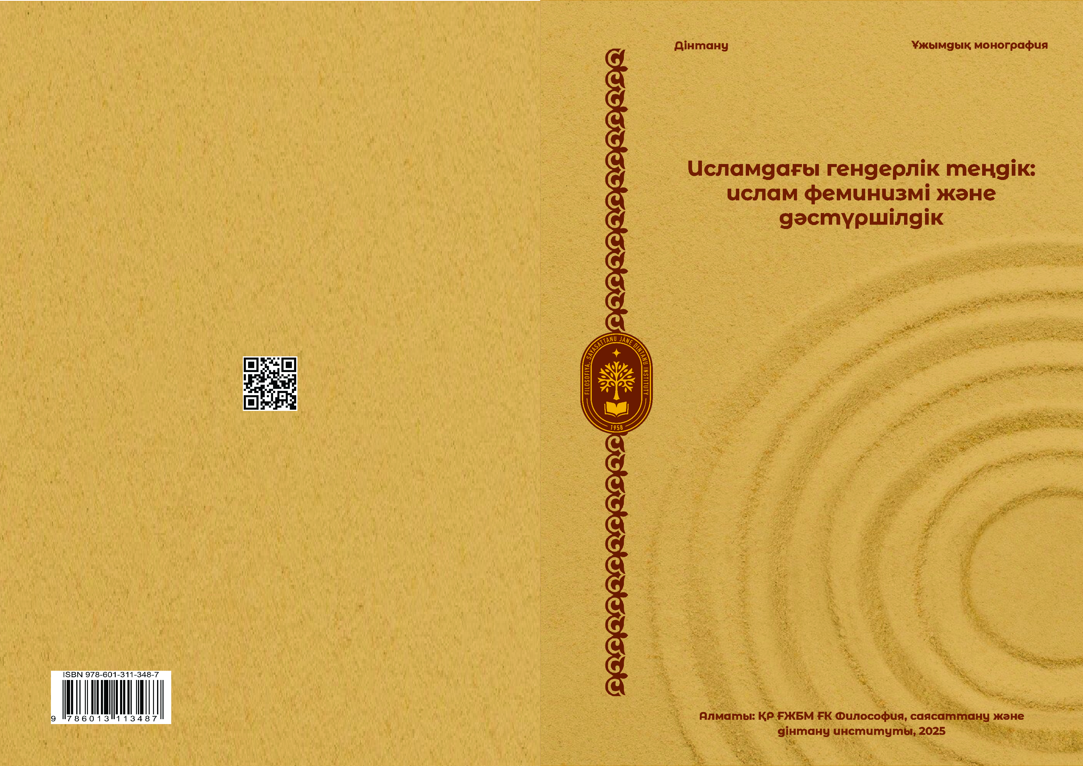 Toktarbekova L.N. Gender Equality in Islam: Historical and Contemporary Aspects