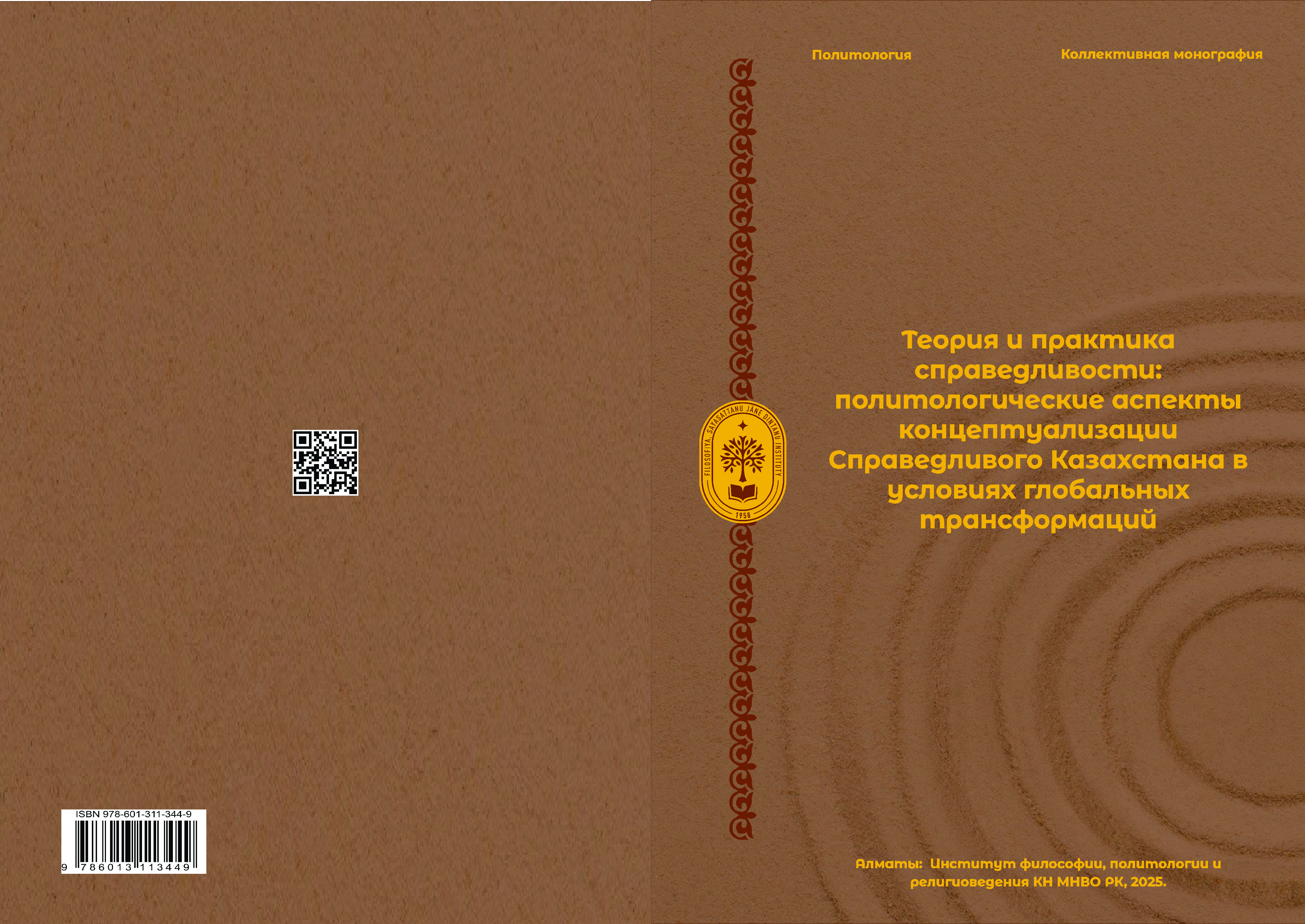 Теория и практика справедливости: политологические аспекты концептуализации Справедливого Казахстана в условиях глобальных трансформаций