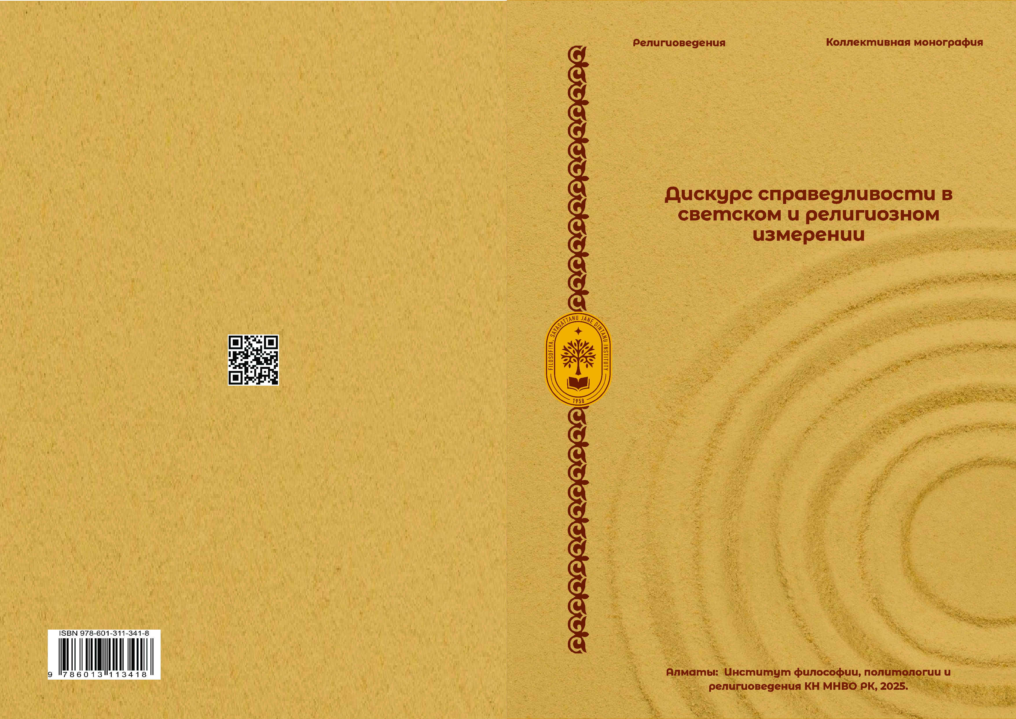  Шағырбай А.Д. Дискурс справедливости в светском и религиозном измерении