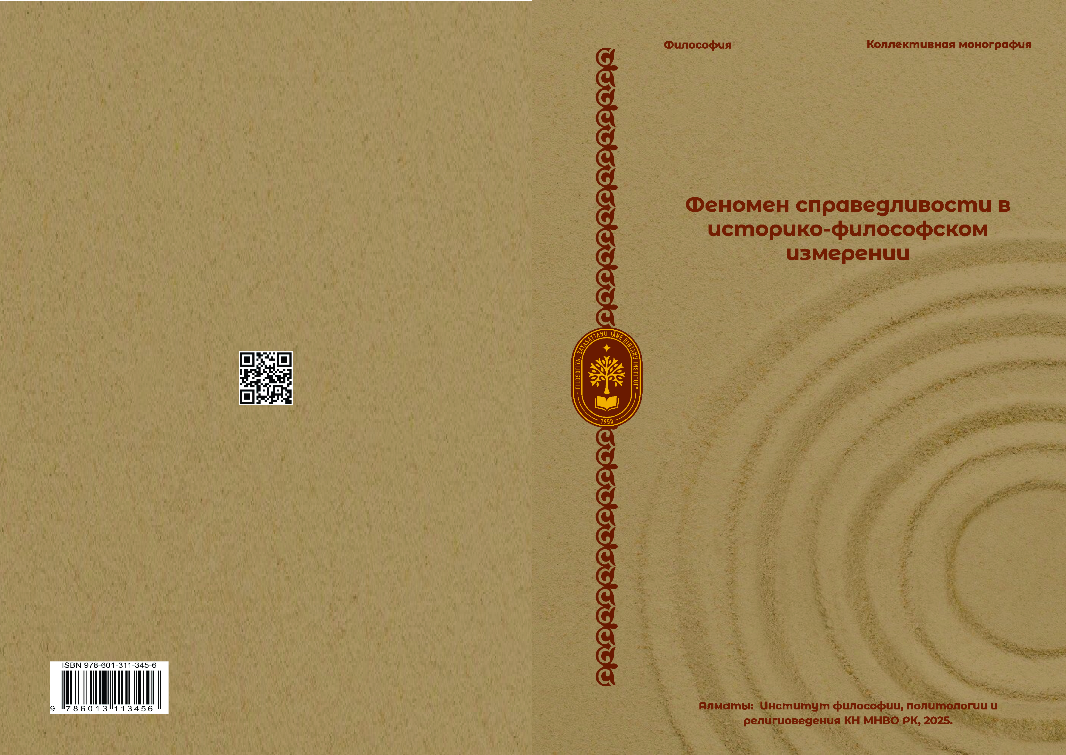 Феномен справедливости  в историко-философском измерении