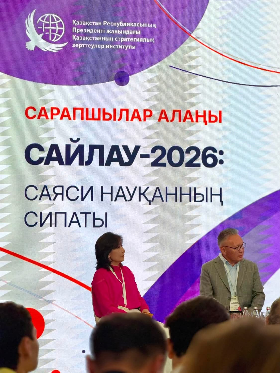 Институт қызметкерлері бас директор Айгүл Садвокасованың жетекшілігімен Алматы қаласында өтіп жатқан «Сайлау-2026: саяси науқанның сипаты» тақырыбындағы сарапшылық алаңға қатысуда.