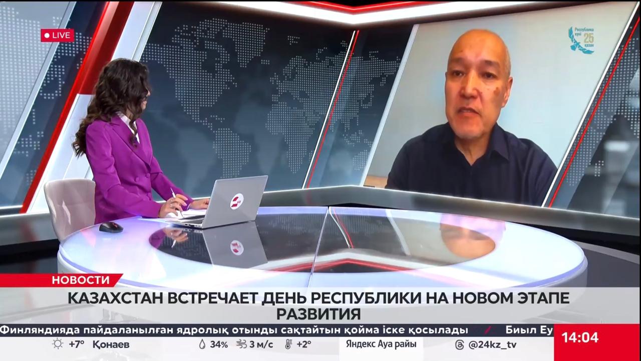 Философия, саясаттану және дінтану институтының Салыстырмалы саяси зерттеулер орталығының жетекшісі Айдар Әміребаев «24KZ» телеарнасындағы «Гость дня» бағдарламасына қатысты.