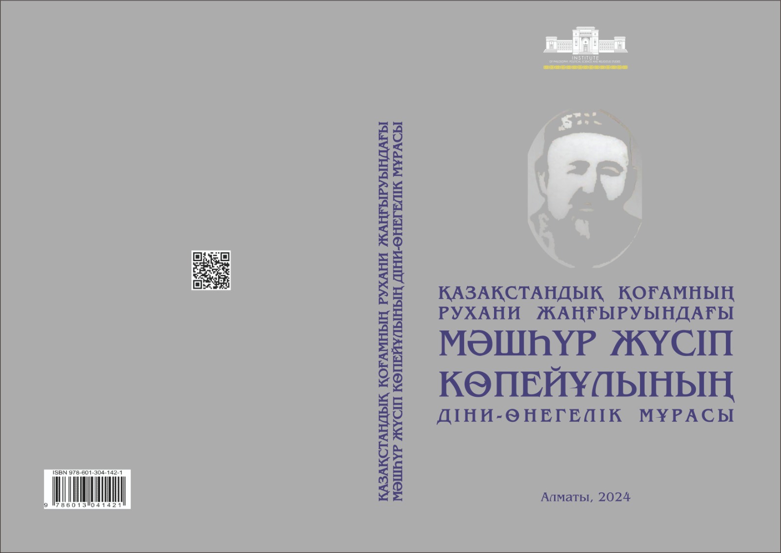 ҚАЗАҚСТАНДЫҚ ҚОҒАМНЫҢ РУХАНИ ЖАҢҒЫРУЫНДАҒЫ МӘШҺҮР ЖҮСІП КӨПЕЙҰЛЫНЫҢ ДІНИ-ӨНЕГЕЛІК МҰРАСЫ