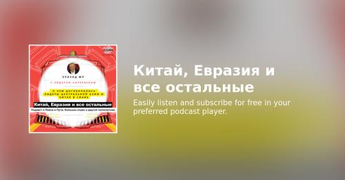 Эпизод 67 с Айдаром Амребаевым. О чем договорились лидеры Центральной Азии и Китая в Сиане