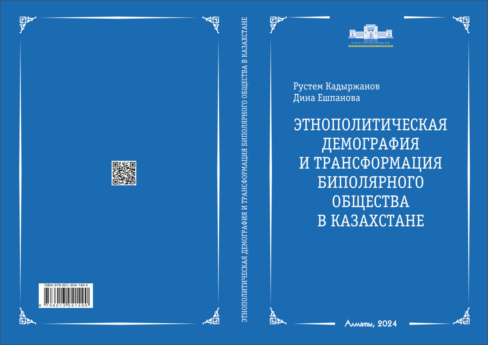 ЭТНОПОЛИТИКА И ИДЕНТИЧНОСТЬ В КАЗАХСТАНЕ Сборник трудов международной научно-практической конференции Часть 1