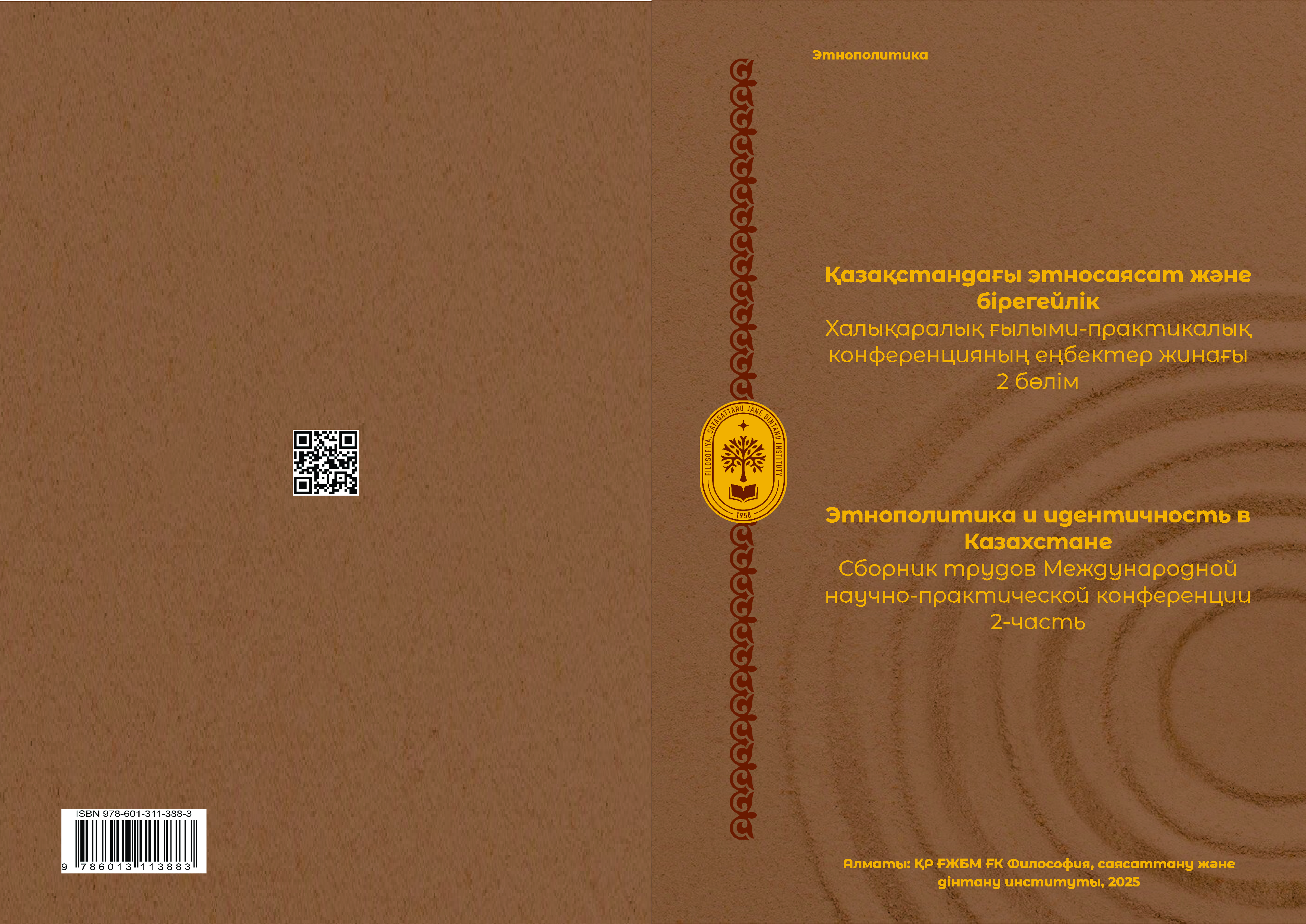 Этнополитика и идентичность в Казахстане