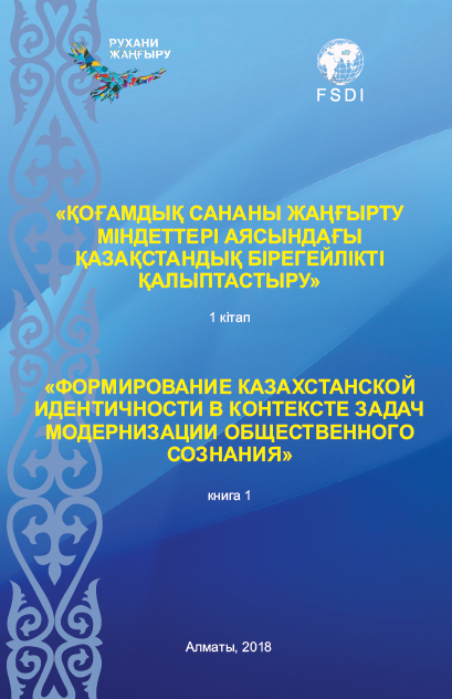 Формирование казахстанской идентичности в контексте задач модернизации общественного сознания: книга 1