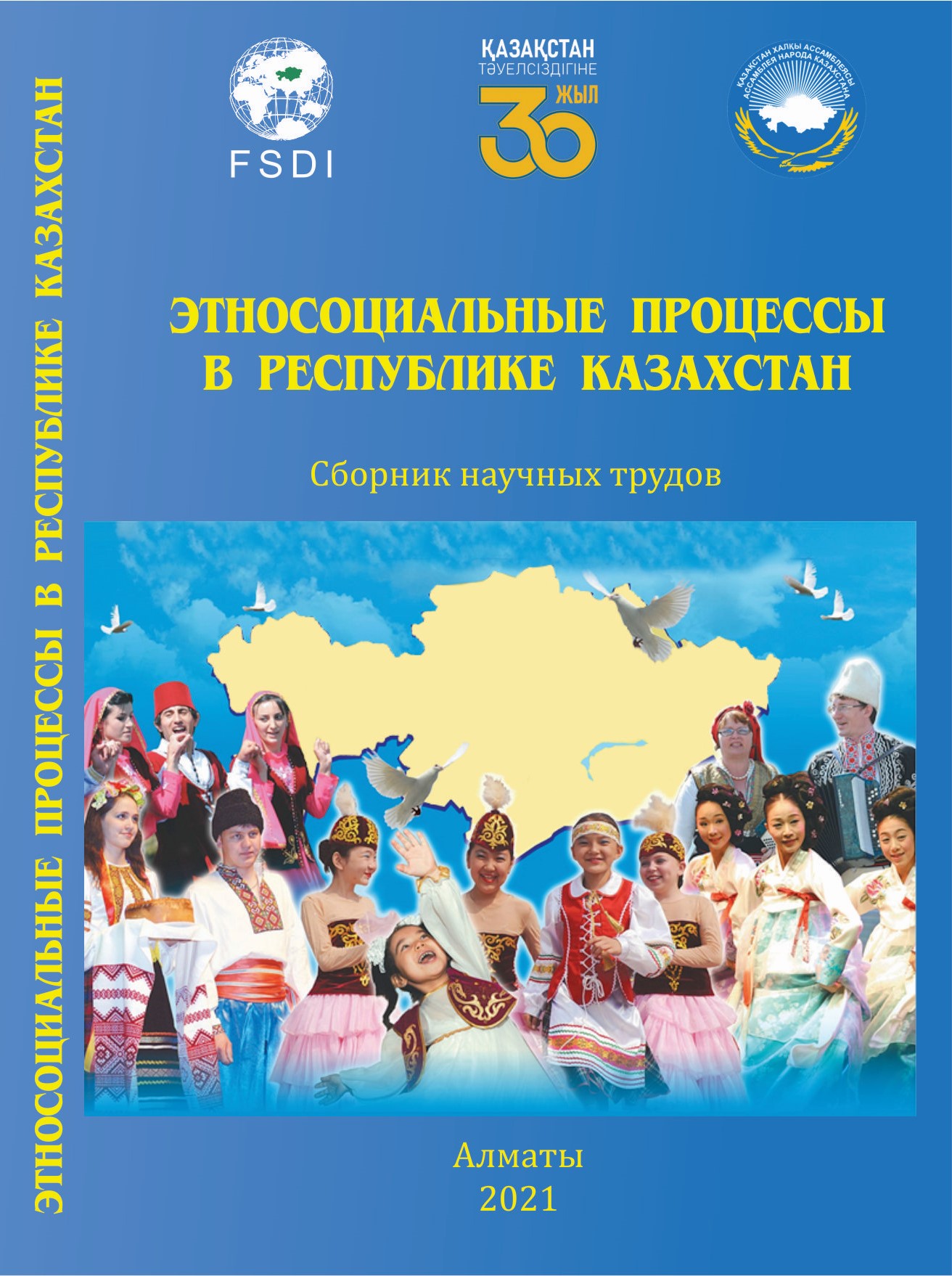 Этносоциальные процессы в Республике Казахстан. Часть 2