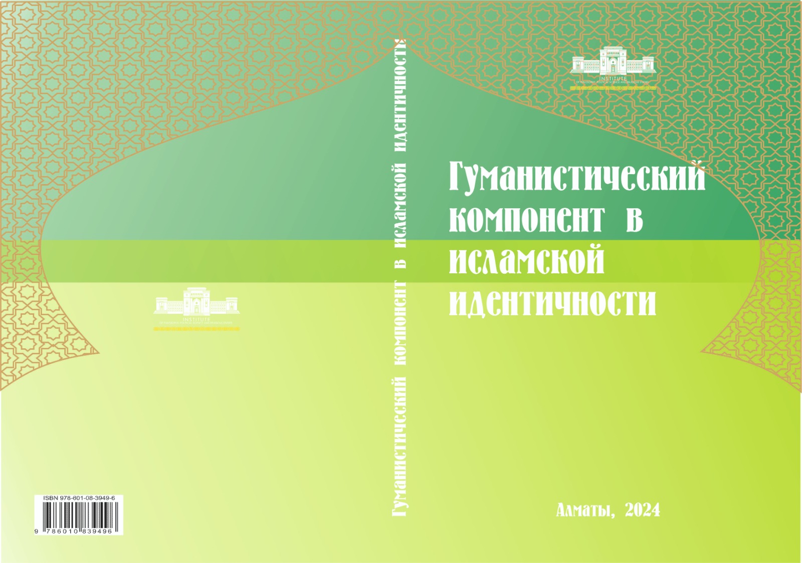 ГУМАНИСТИЧЕСКИЙ КОМПОНЕНТ В ИСЛАМСКОЙ ИДЕНТИЧНОСТИ