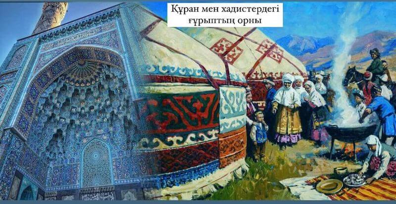 ҚҰРАН МЕН ХАДИСТЕРДЕГІ ҒҰРЫПТЫҢ ОРНЫ