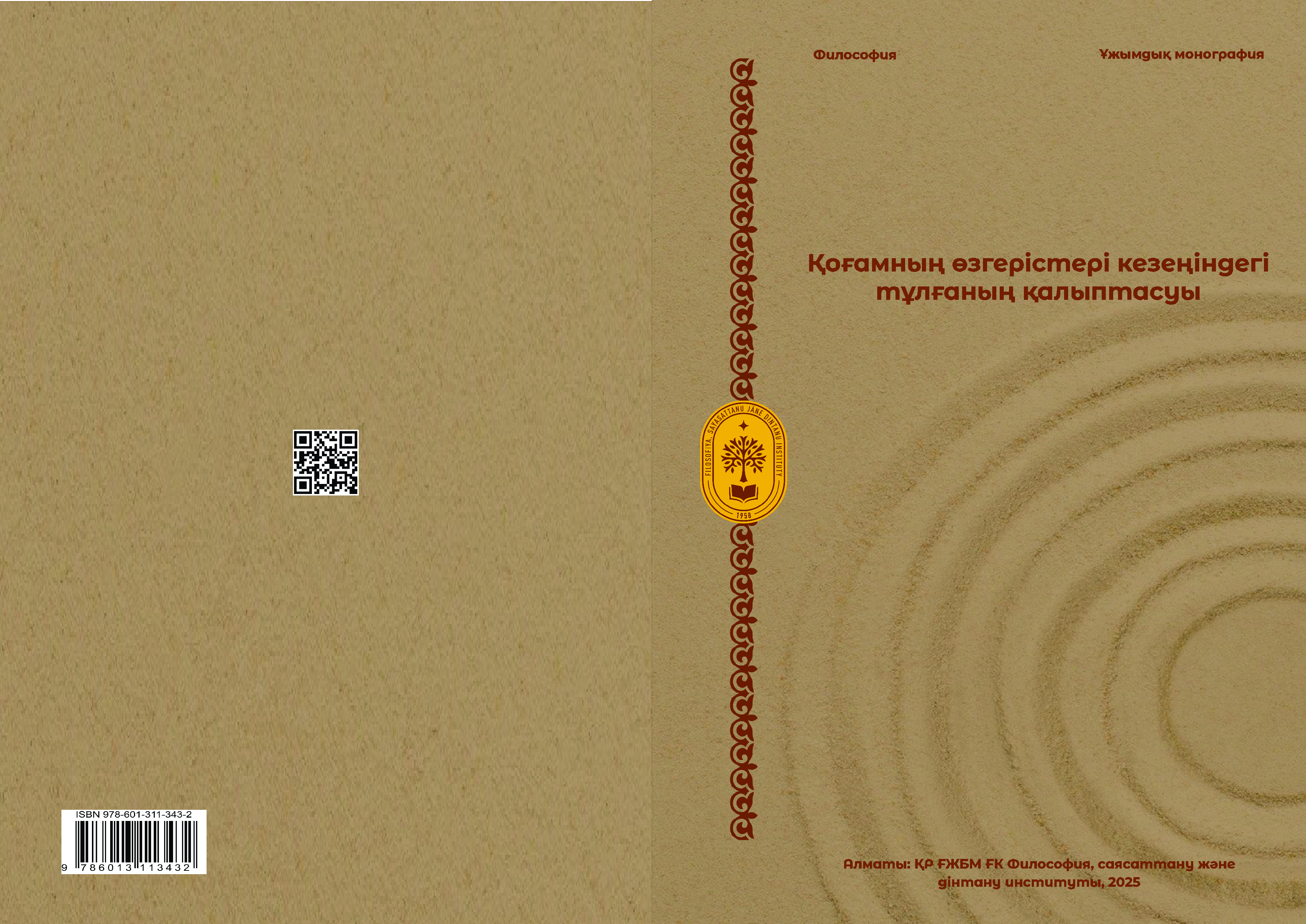 Қоғамның өзгерістері кезеңіндегі тұлғаның қалыптасуы