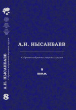 Влияние глобализации на динамику современного казахстанского общества. 8-том