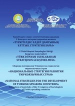Национальные стратегии развития тюркоязычных стран