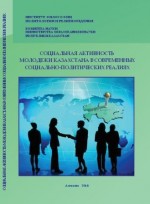 Социальная активность молодежи Казахстана в современных социально-политических реалиях. Коллективная монография