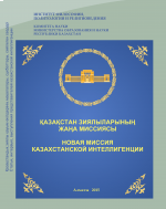  Новая миссия казахстанской интеллигенции: Сборник статей, интервью, выступлений представителей казахстанской интеллигенции